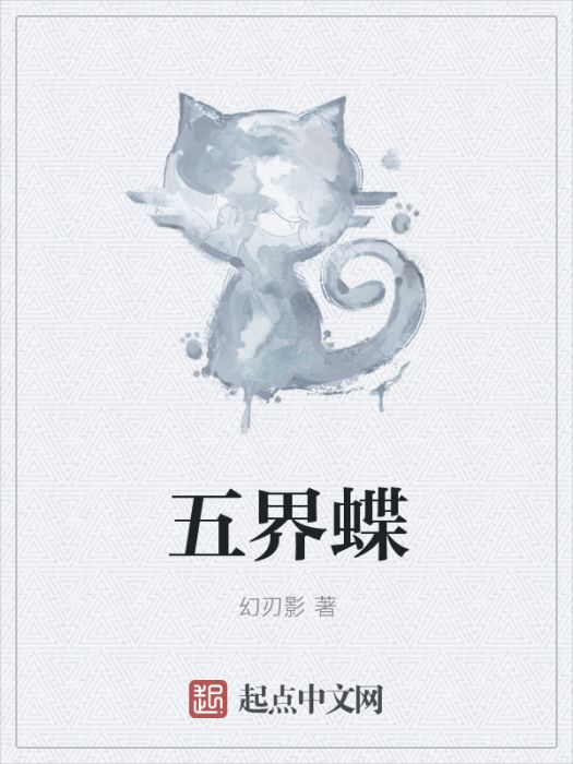 五界蝶 五界蝶