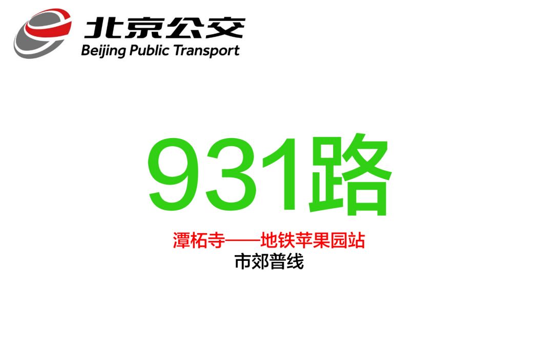 北京公交931路 北京公交931路