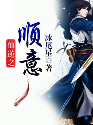 仙逆之順意