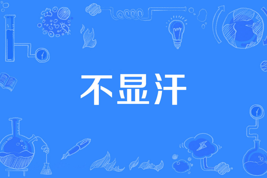 不顯汗