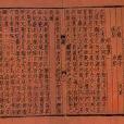 嬃砧課誦圖序