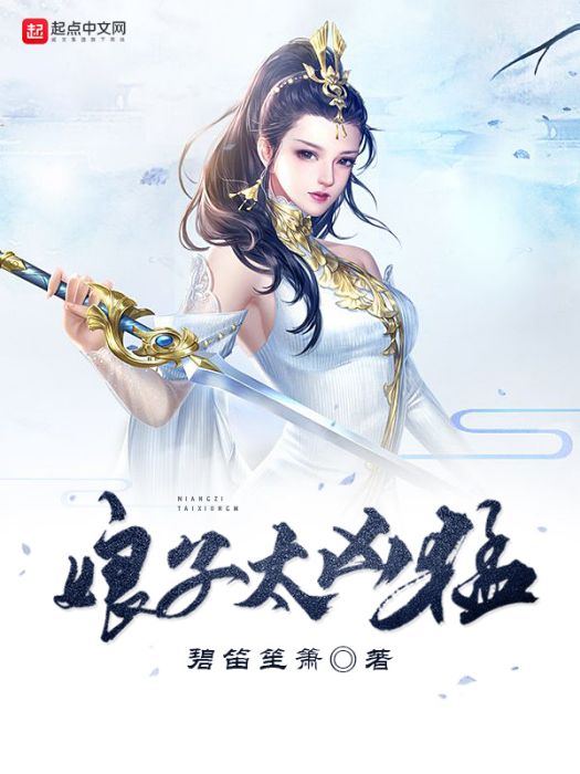 娘子太兇猛 娘子太兇猛