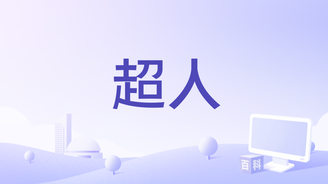 超人(Dough-Boy演唱的歌曲) 超人(Dough-Boy演唱的歌曲)