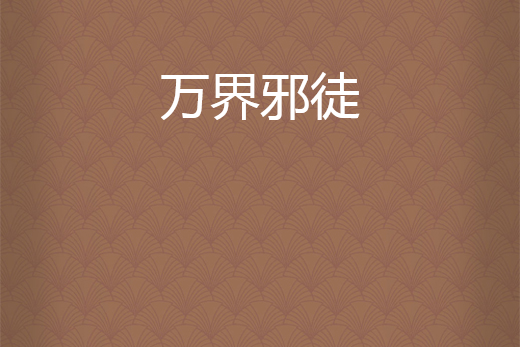 萬界邪徒 萬界邪徒