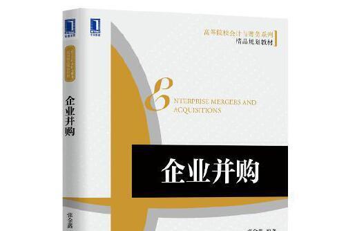 企業併購(2016年機械工業出版社出版的圖書) 企業併購(2016年機械工業出版社出版的圖書)