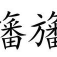 旛旛