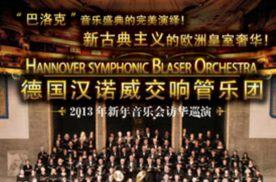 德國漢諾瓦交響管樂團2013北京新年音樂會