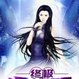 終極透視眼(無畏著網路小說) 終極透視眼(無畏著網路小說)