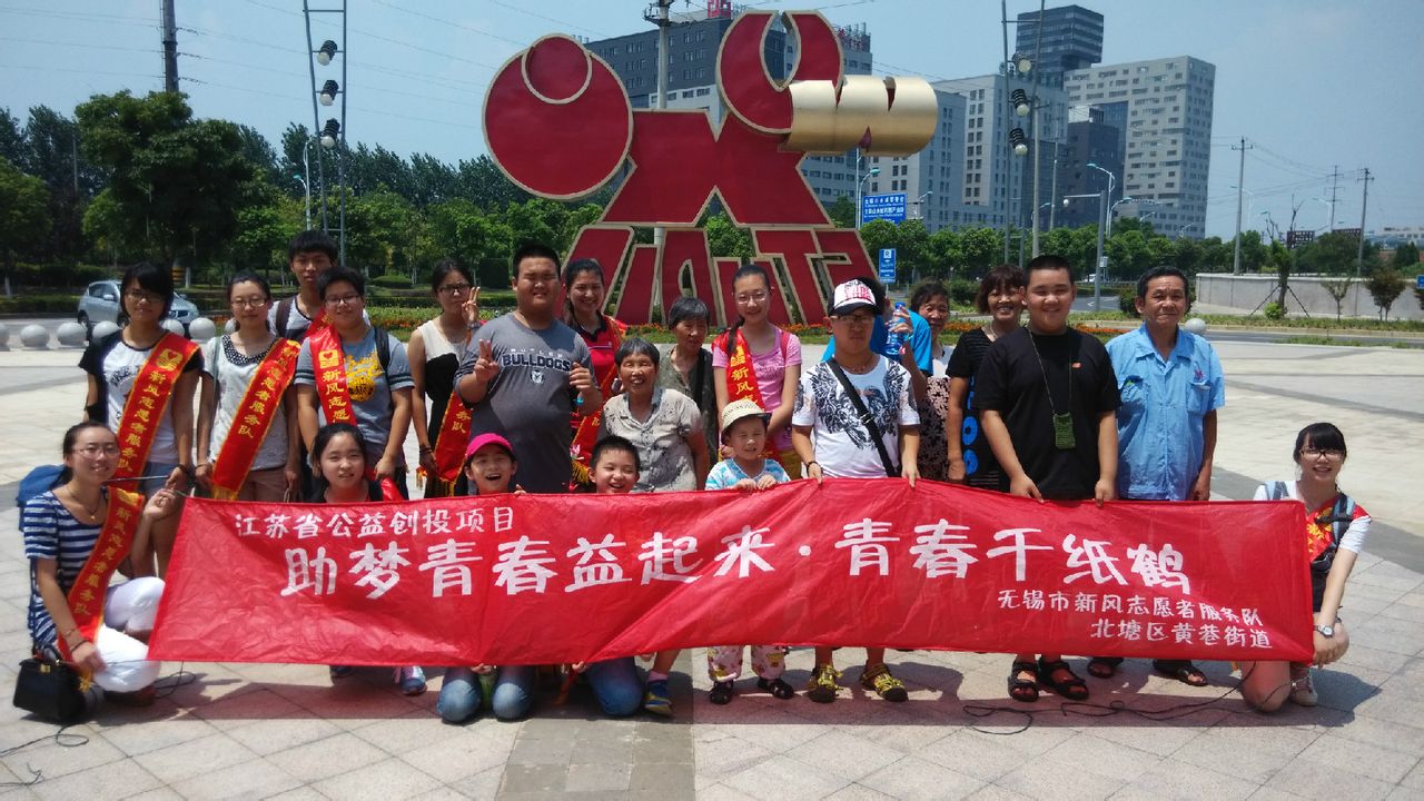 無錫市北塘區新風志願者服務隊