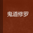 鬼道修羅