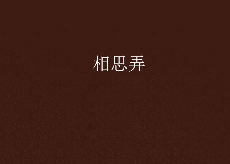 相思弄 相思弄