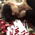 暗香(黑岩網簽約作品) 暗香(黑岩網簽約作品)