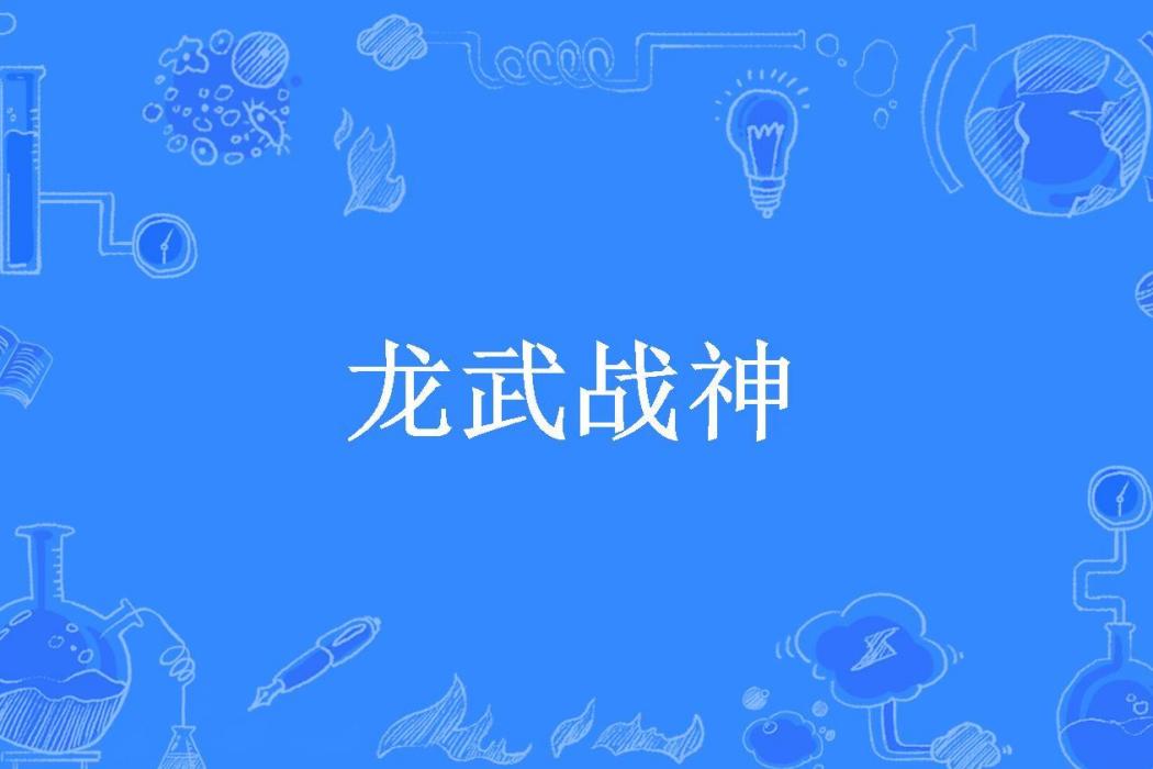 龍武戰神(雙魚創作的玄幻小說) 龍武戰神(雙魚創作的玄幻小說)