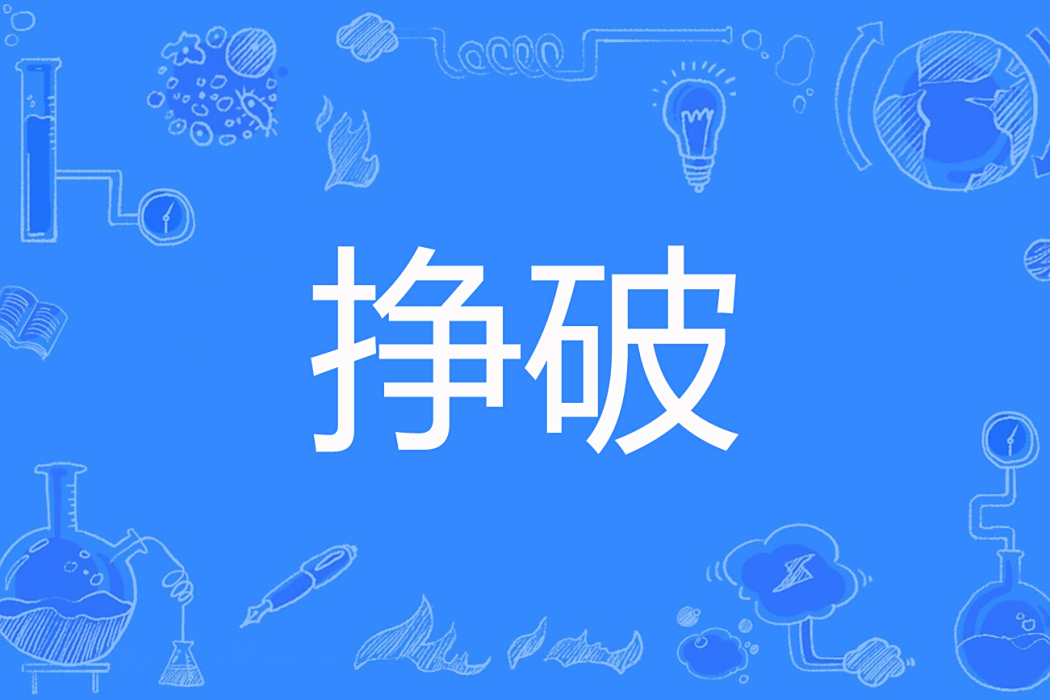 掙破 掙破