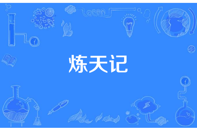 煉天記(鬼手所著小說)