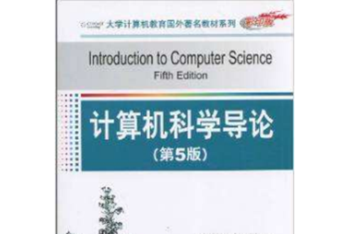 計算機科學導論（第5版）