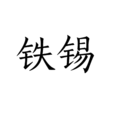 鐵錫(漢語辭彙) 鐵錫(漢語辭彙)