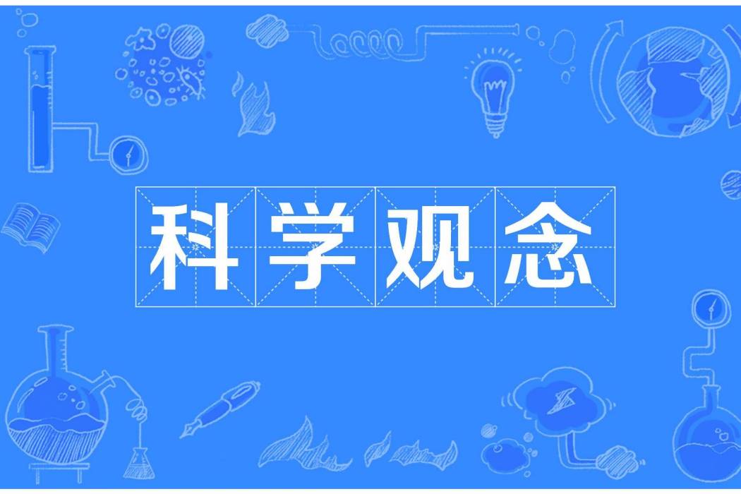 科學觀念 科學觀念