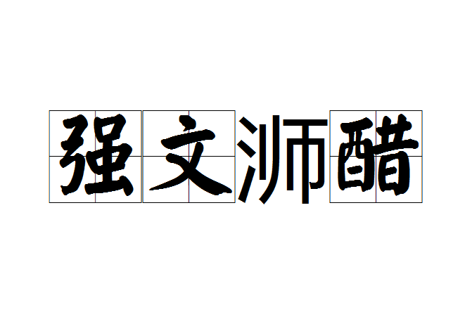 強文溮醋 強文溮醋