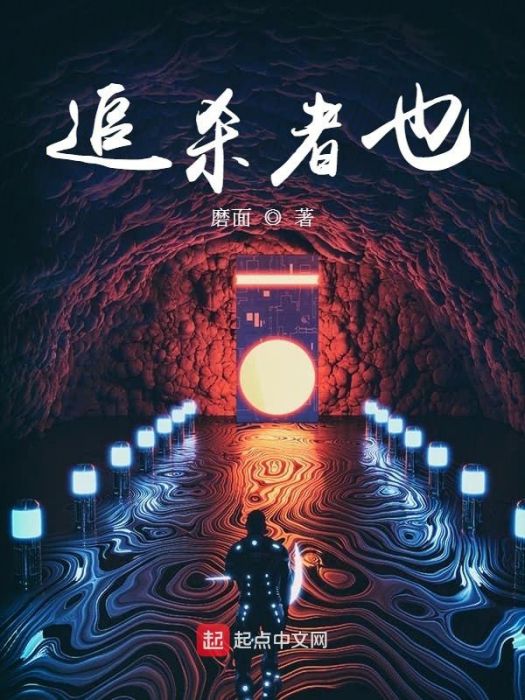 追殺者也
