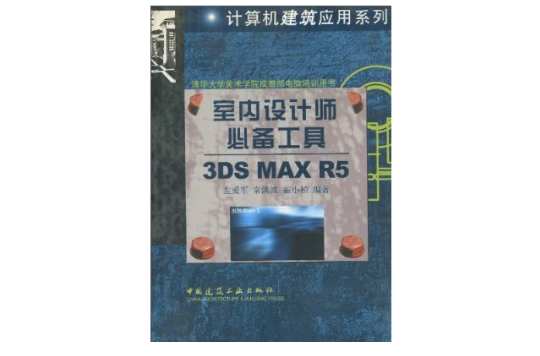 室內設計師必備工具3DS MAX R5