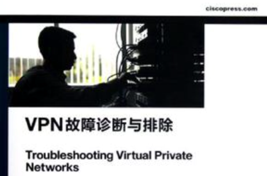 VPN故障診斷與排除