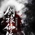 劍旅仙緣 劍旅仙緣