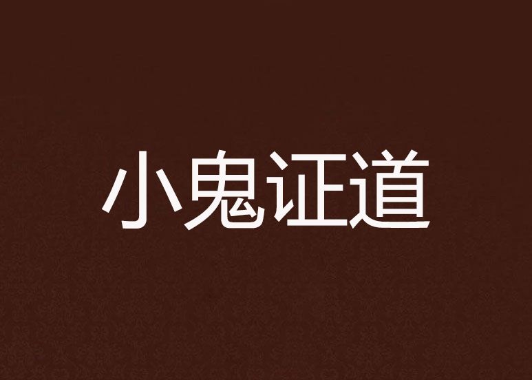 小鬼證道