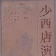 少西唐演義 少西唐演義