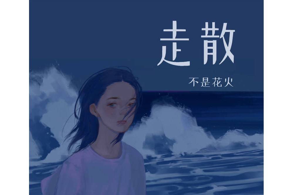 走散(不是火花呀演唱的歌曲) 走散(不是火花呀演唱的歌曲)