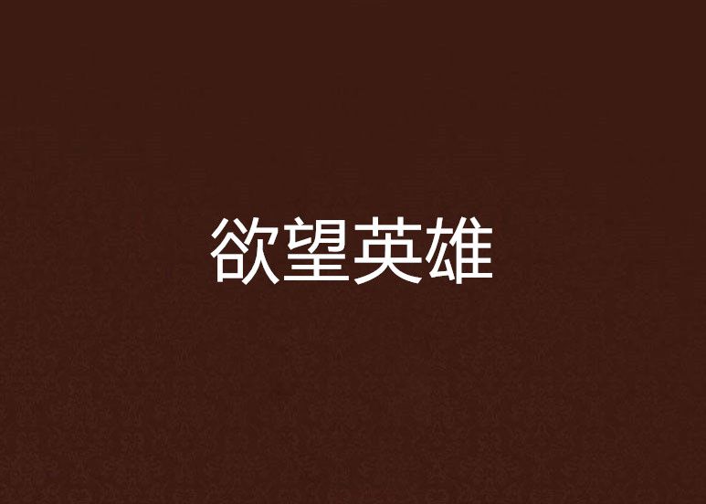欲望英雄 欲望英雄