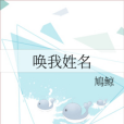 喚我姓名 喚我姓名