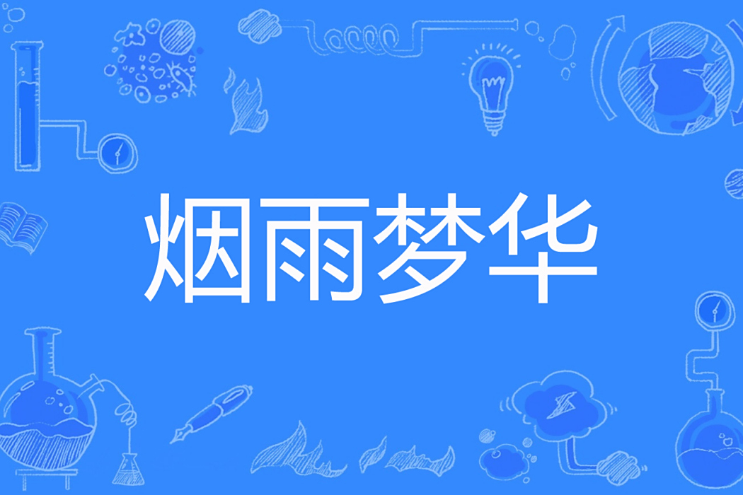 煙雨夢華 煙雨夢華