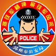 邳州市公安局 邳州市公安局