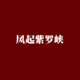 風起紫羅峽 風起紫羅峽