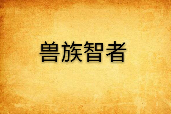 獸族智者 獸族智者