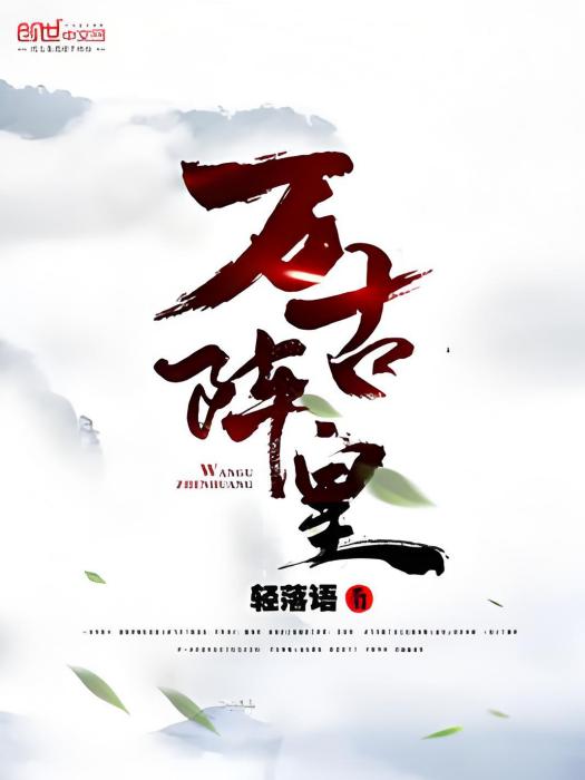 萬古陣皇(輕落語著網路小說) 萬古陣皇(輕落語著網路小說)