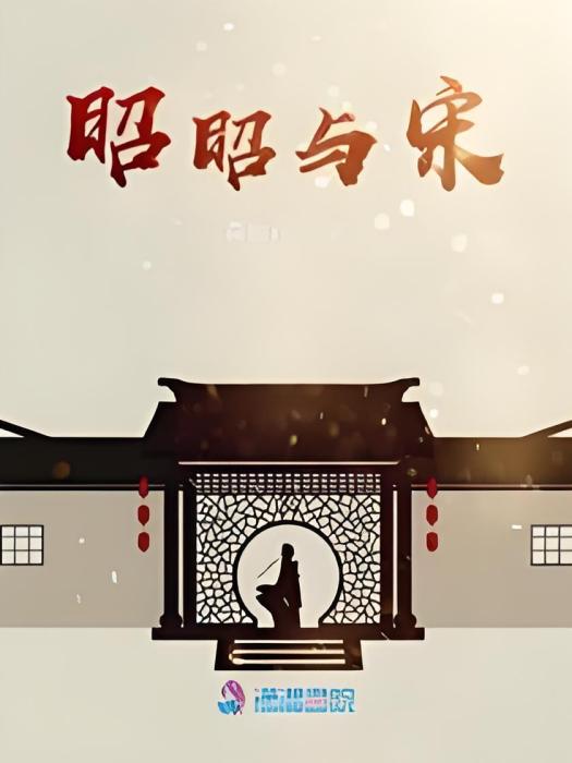昭昭與宋 昭昭與宋