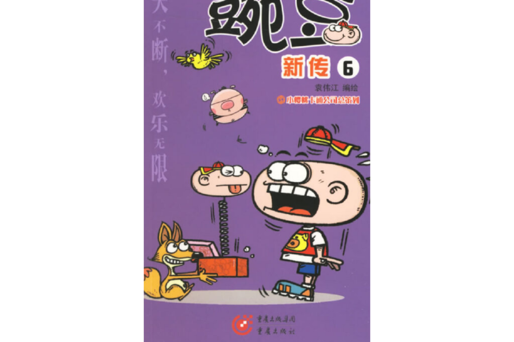 豌豆新傳(2006年重慶出版社出版的圖書) 豌豆新傳(2006年重慶出版社出版的圖書)