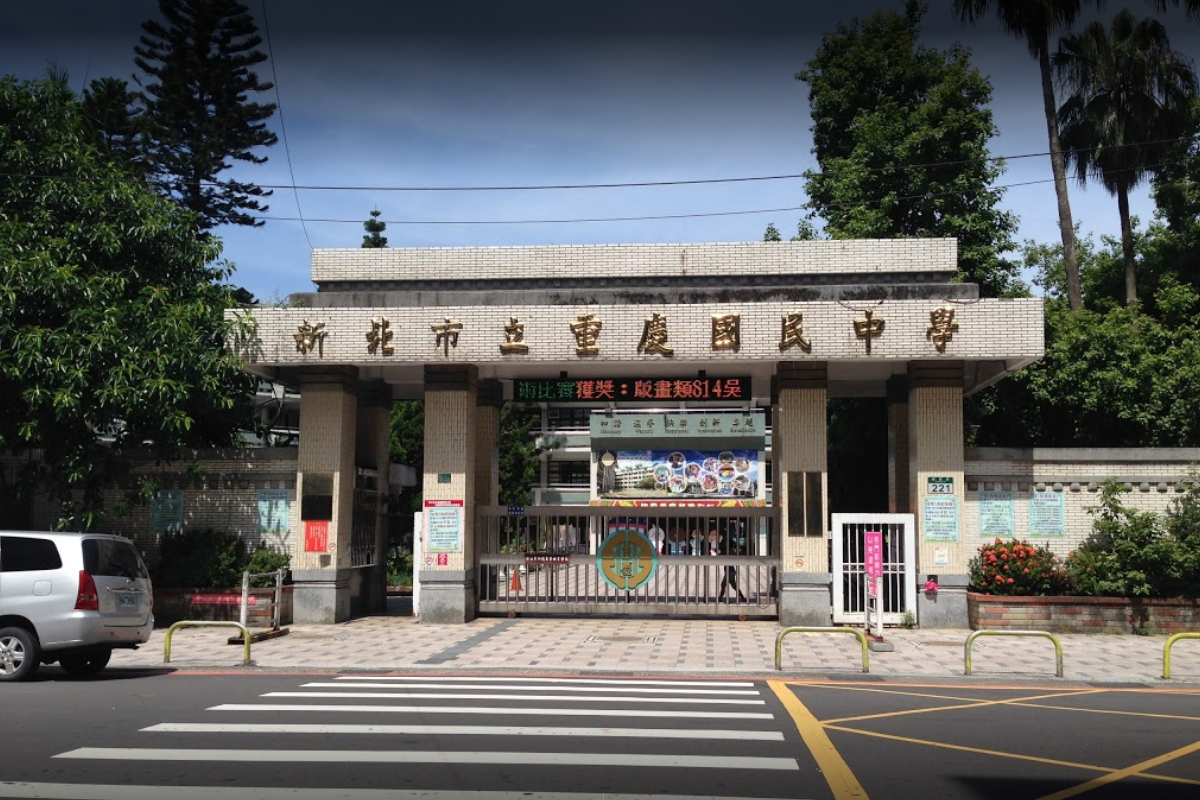 新北市立重慶國民中學