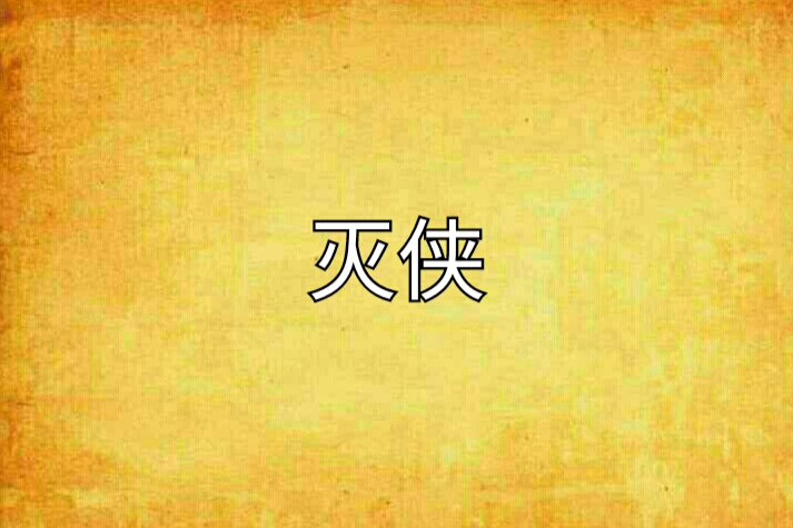 滅俠 滅俠
