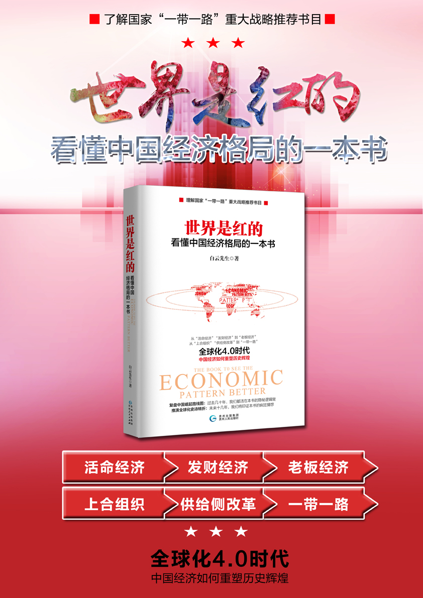 世界是紅的：看懂中國經濟格局的一本書
