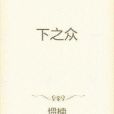 下之眾 下之眾