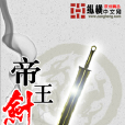 帝王劍 帝王劍
