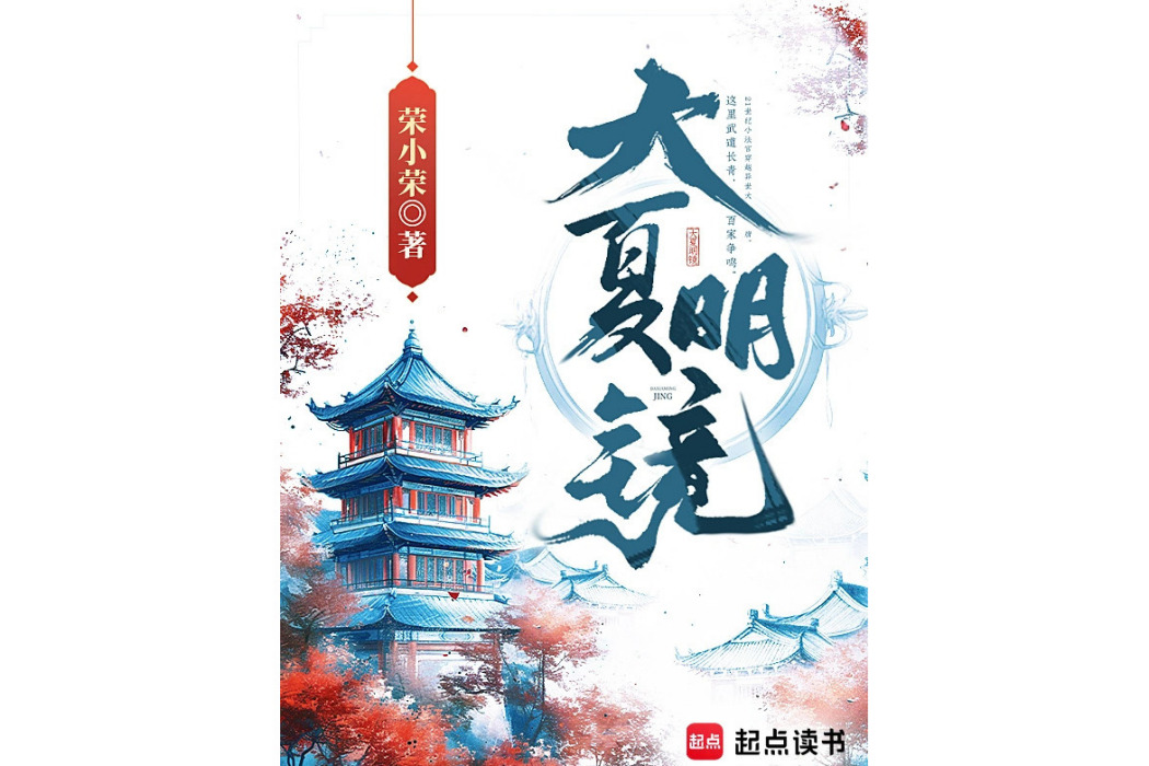 大夏明鏡 大夏明鏡