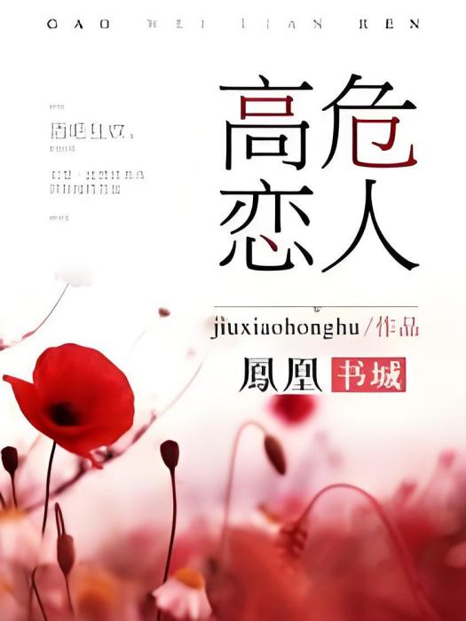 高危戀人 高危戀人