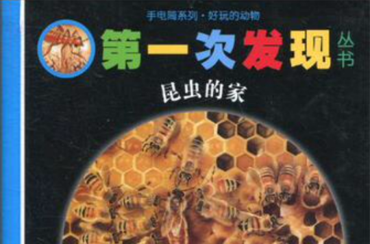 手電筒系列·好玩的動物·第一次發現叢書·昆蟲的家