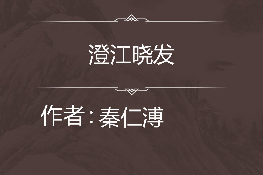 澄江曉發