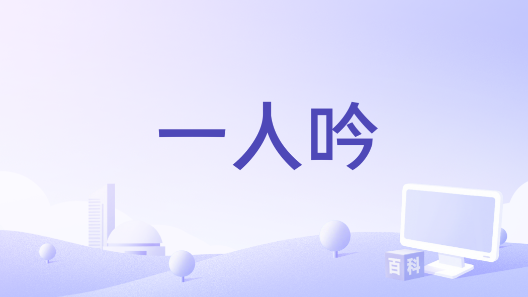 一人吟 一人吟