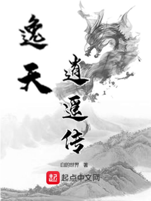 逸天逍遙傳 逸天逍遙傳